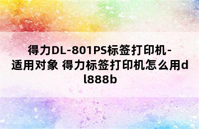 得力DL-801PS标签打印机-适用对象 得力标签打印机怎么用dl888b